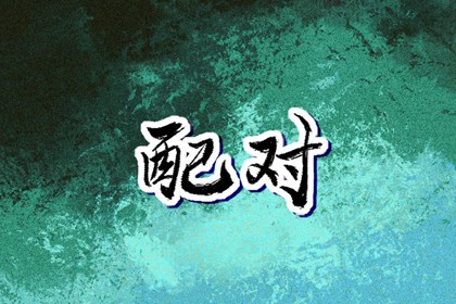 日历黄道吉日 日历全年黄道吉日 黄道吉日万年历大全